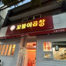 마이요거트립동대구 | 동대구역 곱창) 꼬불이곱창 효목점 야채곱창 살면서 처음 먹어 본 후기 (feat.대 만 족)