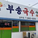 부송국수 남부점 이미지
