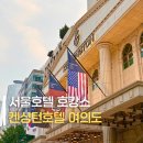 서울 호텔 패키지 켄싱턴여의도 호캉스 여행 추천 트윈룸 조식 후기