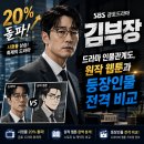 일급상사 | [주말 정주행 추천] 시청률 20% 돌파한 SBS 김부장 드라마 인물관계도, 원작 웹툰과 등장인물 전격 비교!
