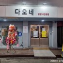 다오네식당 이미지