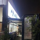 중로1-죽1호선 | [을왕리 맛집] 선녀풍 물회 1호점 후기
