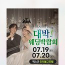 행운스카이,웨딩 | 대구웨딩박람회 일정 7월 세일 홀+스드메 빅세일