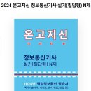 [정보통신기사] 2024년 1회 실기 합격 후기