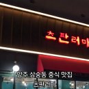 삼숭로 | 양주 삼숭동 중식 맛집 추천 츠판러마 양주점 방문후기