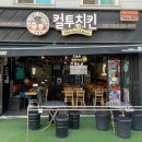 합정동 치킨 맛집 컬투치킨 후기 추억의 그 맛 마늘양념치킨