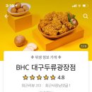 비에이치씨(BHC) 두류광장점 이미지