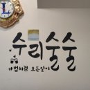 수리술술 이미지