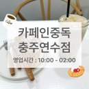 CU충주신용산점 | 카페인중독충주연수점 방문기 충주 와플맛집! 생크림 와플 &amp; 숙성 흑당 밀크티 후기 (＋와플프랜차이즈 팁)
