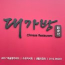 대가방 - 강남구 선릉로145길 13 | 선정릉역 대가방 후기, 탕수육이 인상적이었던 강남 중식당