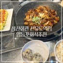 삼산회관선유도역점 | [맛집]선유도역 맛집 삼산회관 선유도역점