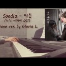 Sondia - 어른 (나의 아저씨 OST) 피아노연주 / 글로리아엘 (Gloria L 이미지