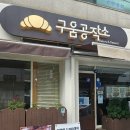 (주)공작소 | 여순광 빵지순례 4탄(소금빵 맛집: 구움공작소) 내돈내산 솔직후기