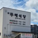 두레식당 이미지