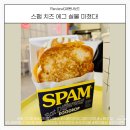 에그드랍 | 치과 끝나고 달려간 노원 에그드랍, 스팸 치즈 에그 리얼 후기