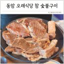 주식회사 오래식당참숯불구이 | 동암역 맛집 고기집 십정동 근처 오래식당참숯불구이