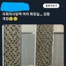 토요일 국회 지하철역 여자 화장실 이미지