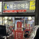 [인천 서구] 석남동에 있는 로또 명당 '복권나라'