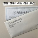 청율 산후조리원 계약 후기