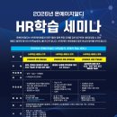 경상국립대학교 스마트미래농업대학원 | [공지] [2026년 HR학습 세미나 안내] 2026년 상반기 온에이치알디 HR 담당자, 관계자 학습세미나가 진행...