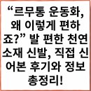 신라패션세탁 | 👟 “르무통 운동화, 왜 이렇게 편하죠?” 발 편한 천연소재 신발, 직접 신어본 후기와 정보 총정리!