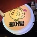 붕어싸롱 네이버블로그