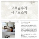 번창(봉무) | 대구소파 이태리 프리젠프라 소파 진짜 좋아요 까사엔소파 오래오래 번창하세요~ 고객님후기
