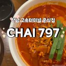 차이797파미에스테이션점 | [강남 고속터미널역 깔끔한 중식집] 차이 797 파미에스테이션점