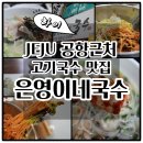 제주공항 근처 고기국수 맛집 은영이네국수 다녀온 후기
