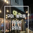 구미 | 구미 봉곡동 OESO(오이소) 구미 파스타 맛집 후기