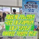 네이처사이언스 - 동대문구 안암로 120 | 국립대구과학관 연간회원 총정리! 비오는날 대구 아이랑 가볼만한 실내 체험 공간 추천👍