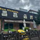 1559 | 여름휴가 가평 별밤글램핑, 계곡뷰 펜션 아쉬웠던 솔직후기