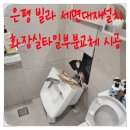 은평세무서 공중화장실 | 은평 빌라 세면대재설치 화장실타일부분교체 시공