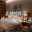 호텔스카이파크 센트럴 서울판교점 | 분당 호텔 스카이파크 센트럴 서울 판교 솔직 후기 가격 주차 수영장