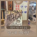 짱구네식당 | 청량리 시장골목 야장 가성비 술집 I 짱구네 심야식당 솔직 후기
