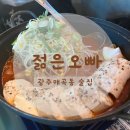젊은오빠 - 북구 매곡동 | 매곡동 핫플 술집 안주 맛집 포장마차 젊은오빠 다녀온 후기
