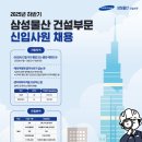 중동물산 | [삼성물산 건설부문] 2025년 하반기 신입사원 채용 공고(2025.08.27~09.03)
