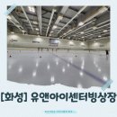 착한정비센터(도당점) | [화성]유앤아이센터 빙상장 후기｜가격·주차·시간·이용 꿀팁까지 완벽 정리