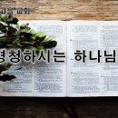 5월 12일(금) 경청하시는 하나님 이미지