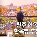 [전북 전주] 한옥마을 숙소 라한 호텔 이미지