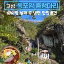 경남 고성 폭포암 출렁다리 아이랑 실패 후 메밀냉면 맛집 내돈내산