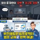 소회의실3 | [출장 정비] 부천혜림원 소회의실 빔프로젝터 램프 교체 후기! 화면 꺼짐·경고등 불빛 원인 완벽 해결