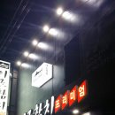 이조참치 - 광산구 목련로219번길 154 | 이조참치