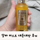하이트 인셀덤 | 달바 미스트 내 돈 내산 후기 인셀덤 오일미스트에서 갈아타기