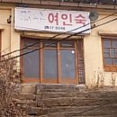 덕수여인숙 이미지