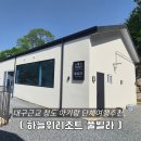 대항면사무소2층 화장실 | [경북 청도] 대구근교 풀빌라, 청도 단체 여행 끝판왕! 방5개 화장실3개 풀빌라 '하늘위리조트글램핑 풀...