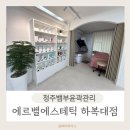 청주뱀부윤곽관리는 에르벨에스테틱 하복대점 후기!