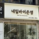네일바이은영(Nail by eunyoung) | [창원네일] 네이바이은영 자석네일 추천 /창원 상남동네일
