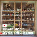 1156 | 스튜디오1156 후쿠오카 그릇샵 위치 쇼핑리스트