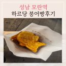 하르당모란역점 | 하르당 모란역 붕어빵